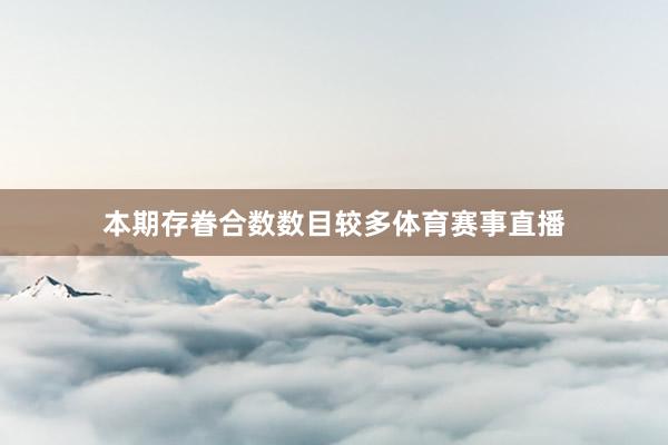 本期存眷合数数目较多体育赛事直播