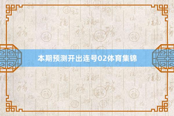 本期预测开出连号02体育集锦