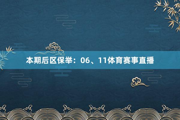 本期后区保举：06、11体育赛事直播