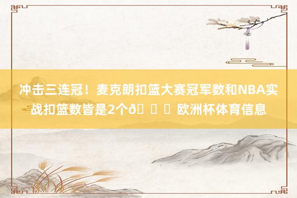 冲击三连冠！麦克朗扣篮大赛冠军数和NBA实战扣篮数皆是2个👀欧洲杯体育信息