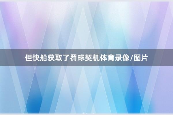 但快船获取了罚球契机体育录像/图片