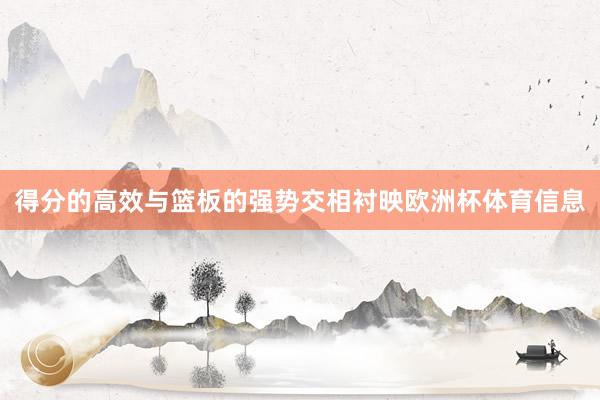 得分的高效与篮板的强势交相衬映欧洲杯体育信息