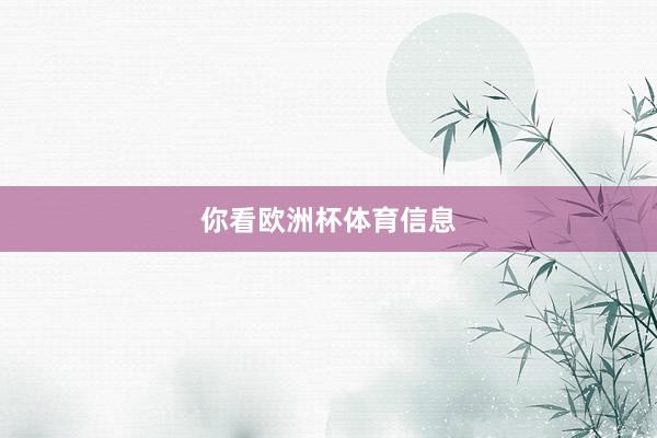 你看欧洲杯体育信息