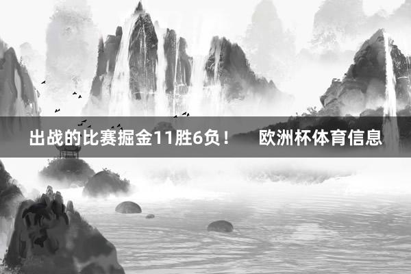 出战的比赛掘金11胜6负！    欧洲杯体育信息