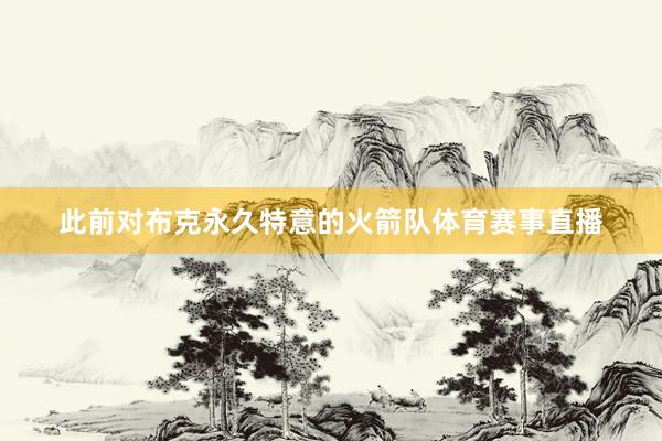 此前对布克永久特意的火箭队体育赛事直播