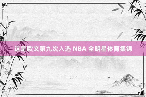 这是欧文第九次入选 NBA 全明星体育集锦