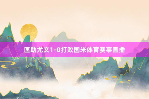 匡助尤文1-0打败国米体育赛事直播