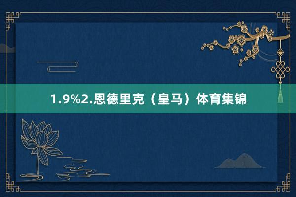 1.9%2.恩德里克（皇马）体育集锦