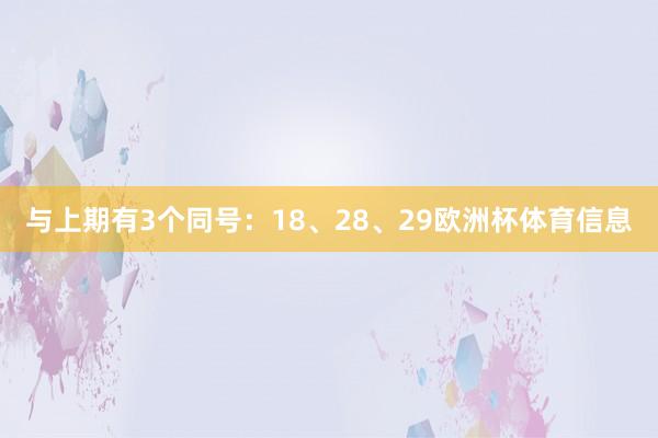 与上期有3个同号：18、28、29欧洲杯体育信息