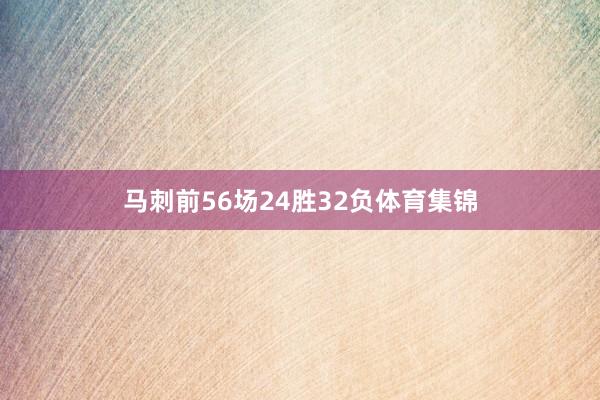 马刺前56场24胜32负体育集锦