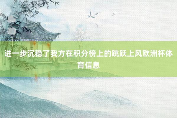 进一步沉稳了我方在积分榜上的跳跃上风欧洲杯体育信息