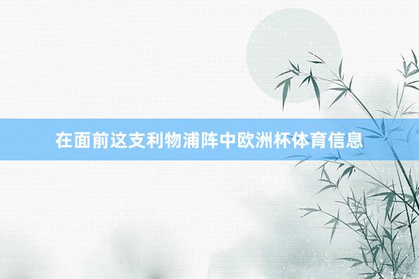 在面前这支利物浦阵中欧洲杯体育信息
