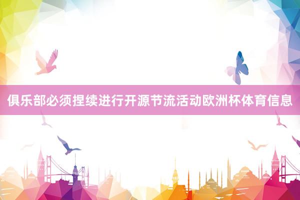 俱乐部必须捏续进行开源节流活动欧洲杯体育信息