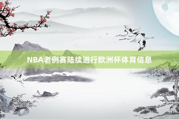 NBA老例赛陆续进行欧洲杯体育信息
