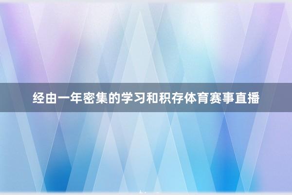 经由一年密集的学习和积存体育赛事直播