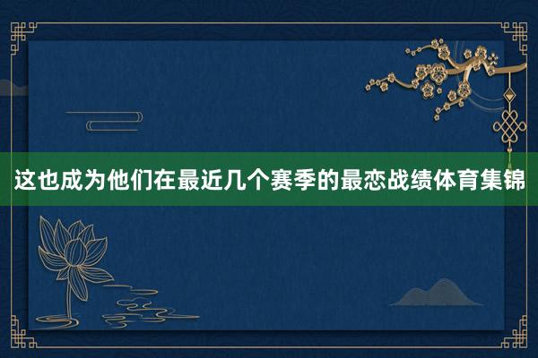 这也成为他们在最近几个赛季的最恋战绩体育集锦