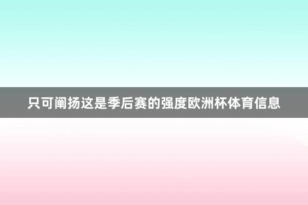 只可阐扬这是季后赛的强度欧洲杯体育信息