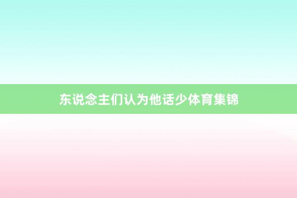 东说念主们认为他话少体育集锦