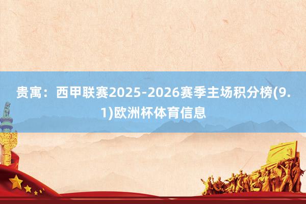 贵寓：西甲联赛2025-2026赛季主场积分榜(9.1)欧洲杯体育信息
