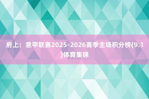 府上：意甲联赛2025-2026赛季主场积分榜(9.1)体育集锦
