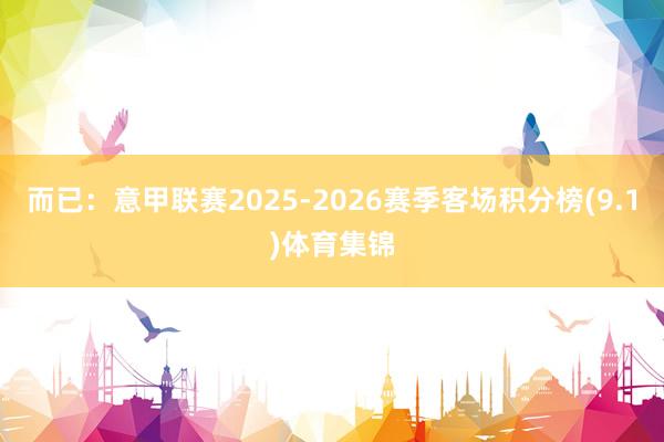 而已：意甲联赛2025-2026赛季客场积分榜(9.1)体育集锦