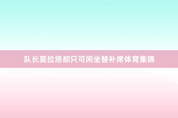 队长莫拉塔却只可闲坐替补席体育集锦