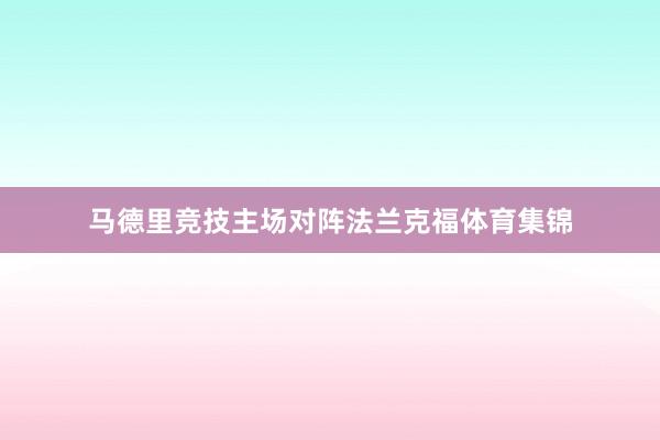 马德里竞技主场对阵法兰克福体育集锦