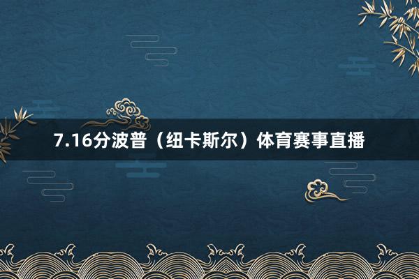 7.16分波普（纽卡斯尔）体育赛事直播