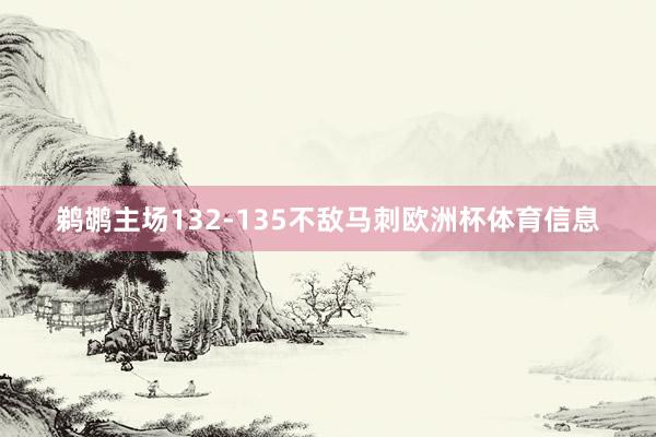 鹈鹕主场132-135不敌马刺欧洲杯体育信息
