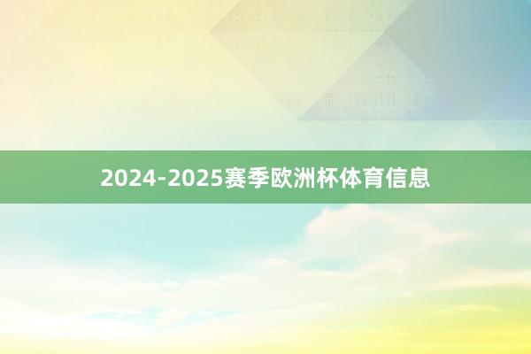2024-2025赛季欧洲杯体育信息