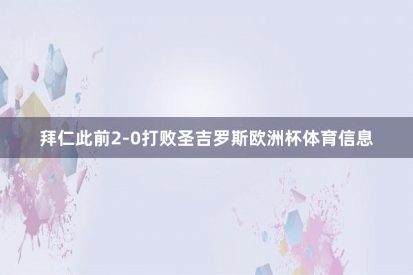 拜仁此前2-0打败圣吉罗斯欧洲杯体育信息
