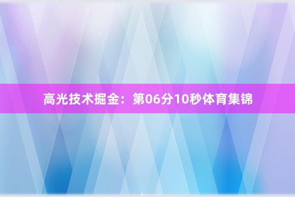 高光技术掘金：第06分10秒体育集锦