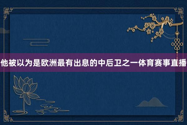 他被以为是欧洲最有出息的中后卫之一体育赛事直播