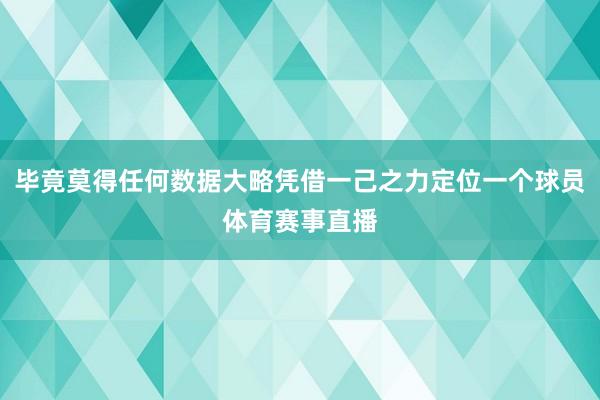 毕竟莫得任何数据大略凭借一己之力定位一个球员体育赛事直播