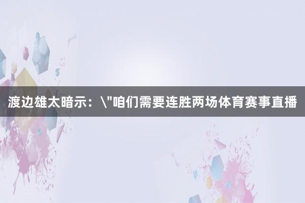 渡边雄太暗示: