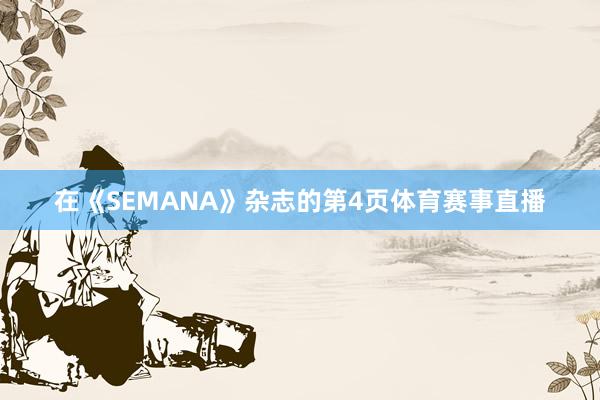 在《SEMANA》杂志的第4页体育赛事直播