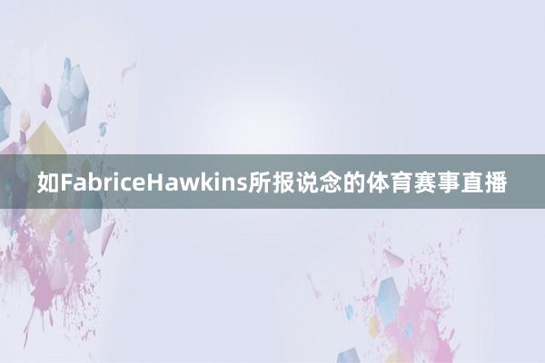 如FabriceHawkins所报说念的体育赛事直播