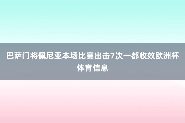 巴萨门将佩尼亚本场比赛出击7次一都收效欧洲杯体育信息