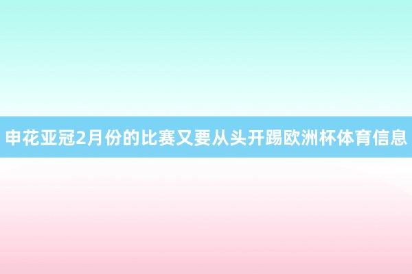 申花亚冠2月份的比赛又要从头开踢欧洲杯体育信息
