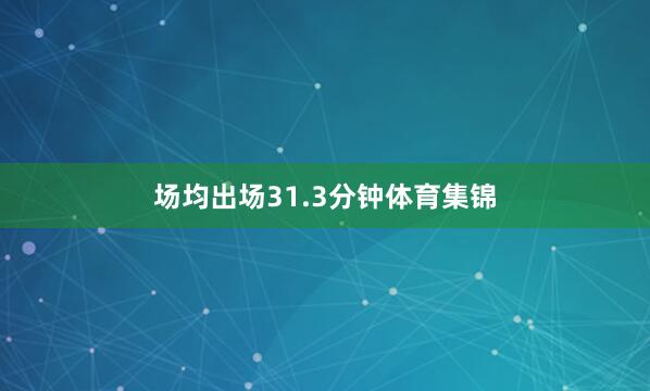 场均出场31.3分钟体育集锦