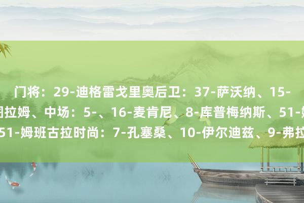 门将：29-迪格雷戈里奥后卫：37-萨沃纳、15-卡卢卢、19-凯夫伦-图拉姆、中场：5-、16-麦肯尼、8-库普梅纳斯、51-姆班古拉时尚：7-孔塞桑、10-伊尔迪兹、9-弗拉霍维奇欧洲杯体育信息