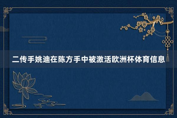二传手姚迪在陈方手中被激活欧洲杯体育信息