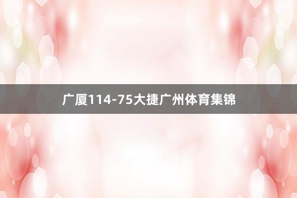 广厦114-75大捷广州体育集锦