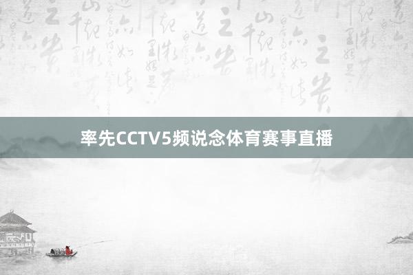 率先CCTV5频说念体育赛事直播