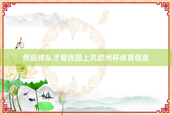 然后球队才智找回上风欧洲杯体育信息