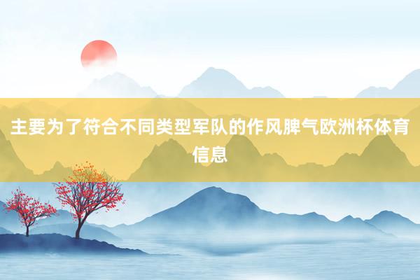 主要为了符合不同类型军队的作风脾气欧洲杯体育信息