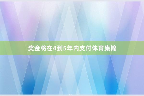 奖金将在4到5年内支付体育集锦