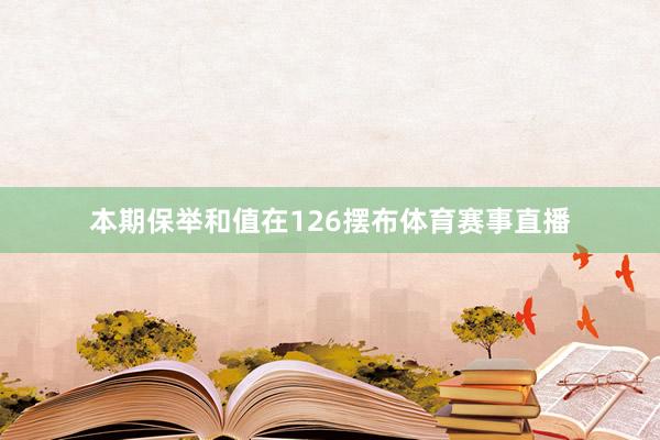 本期保举和值在126摆布体育赛事直播