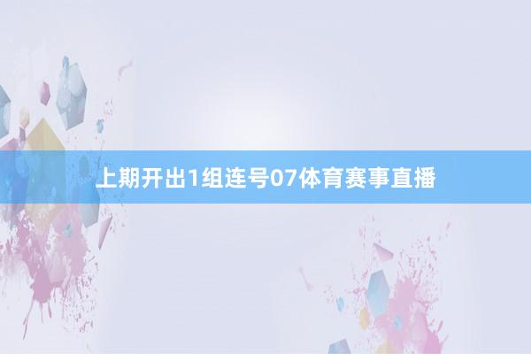 上期开出1组连号07体育赛事直播