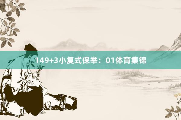 14　　9+3小复式保举：01体育集锦